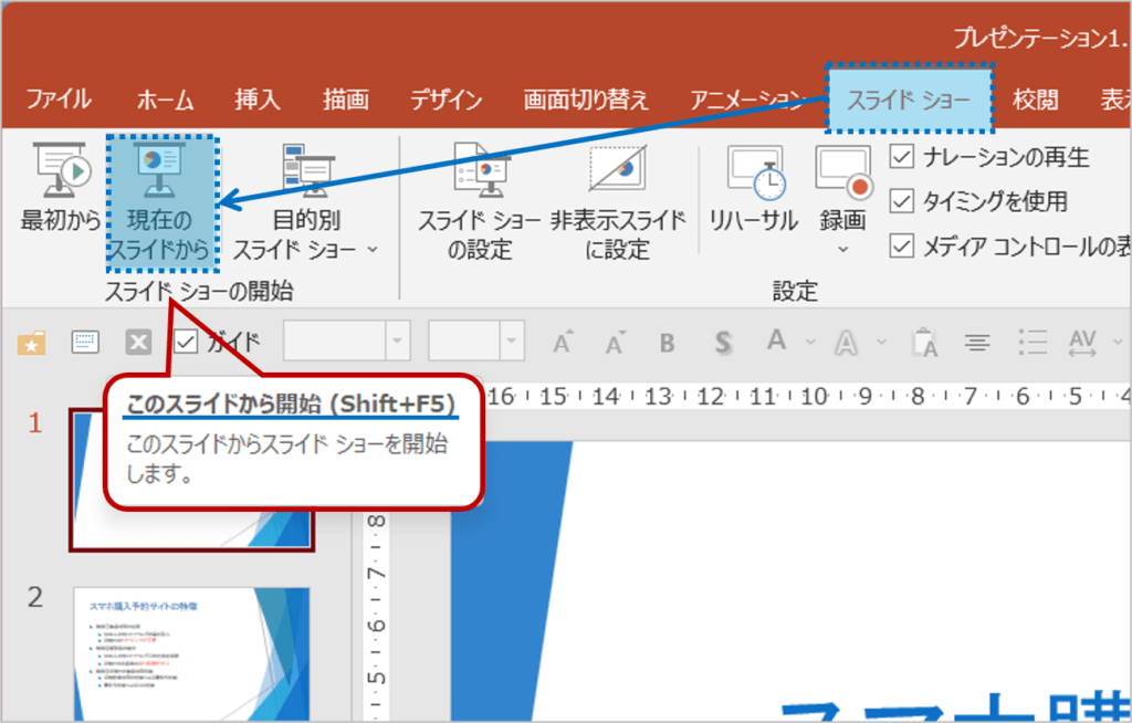 または、スライドショータブ＞スライドショーの開始グループの 現在のスライドからボタン