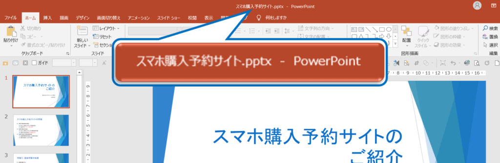 タイトルバーにプレゼンテーションの名前が表示されていることを確認します。