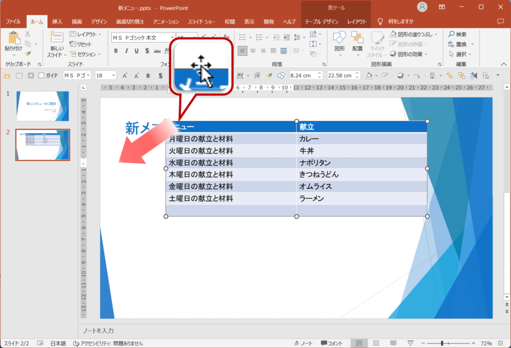 表の中ををクリックし、表の周囲の枠線をポイントします。図のようにドラッグします。