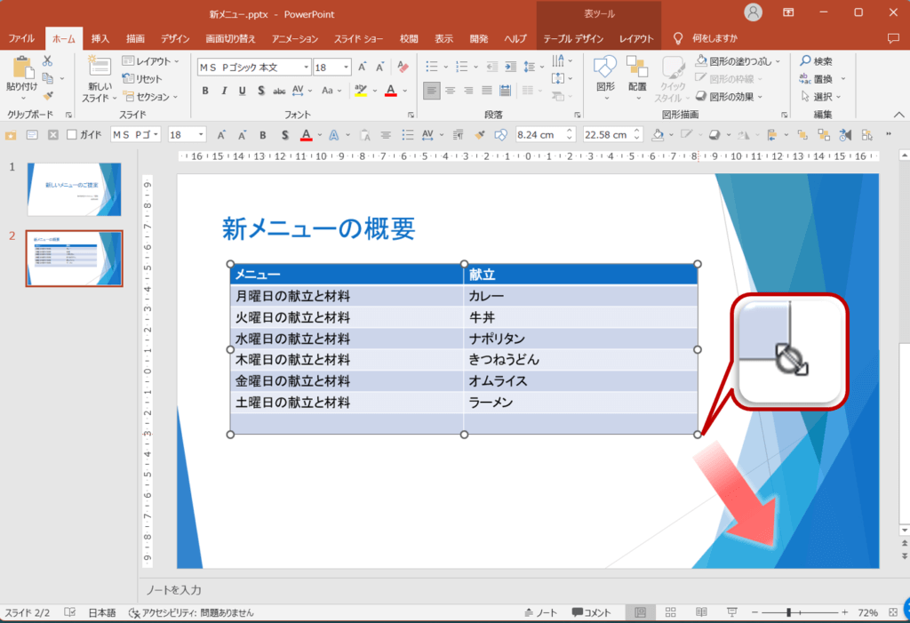 表の右下の〇(ハンドル)をポイントし、図のようにドラッグします。