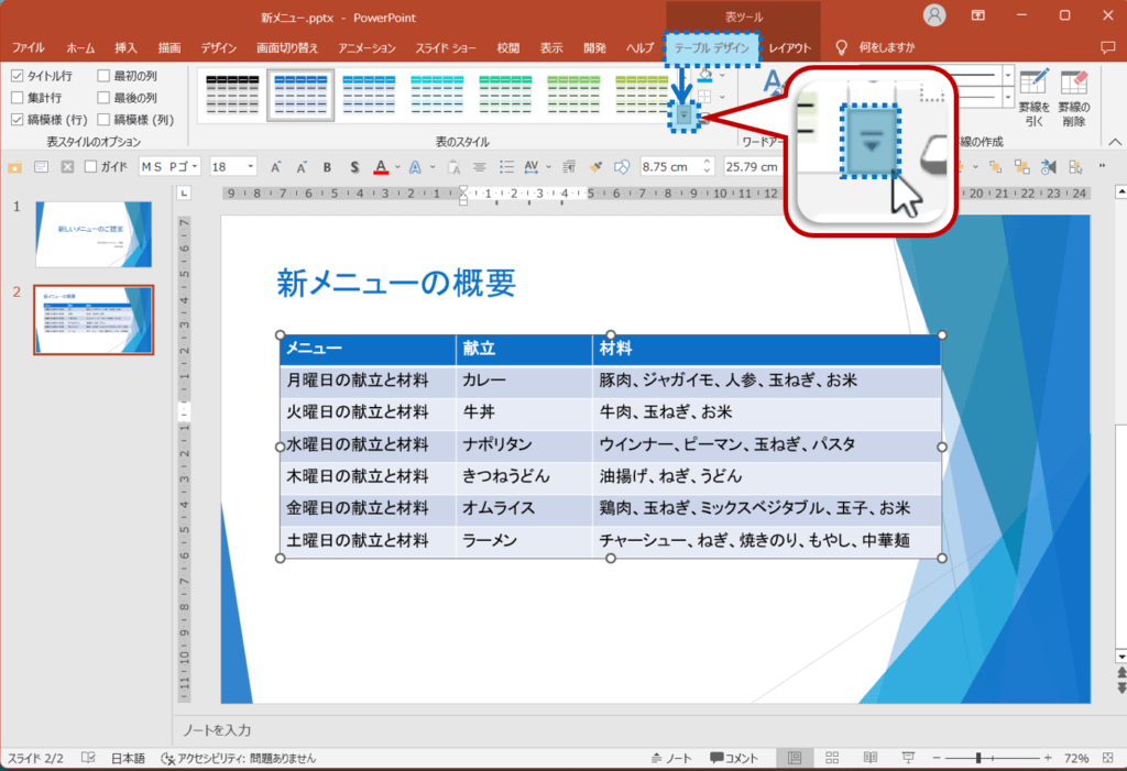 表が選択されていることを確認します。表ツールのテーブルデザインタブを選択し、表のスタイルグループのその他ボタンをクリック。