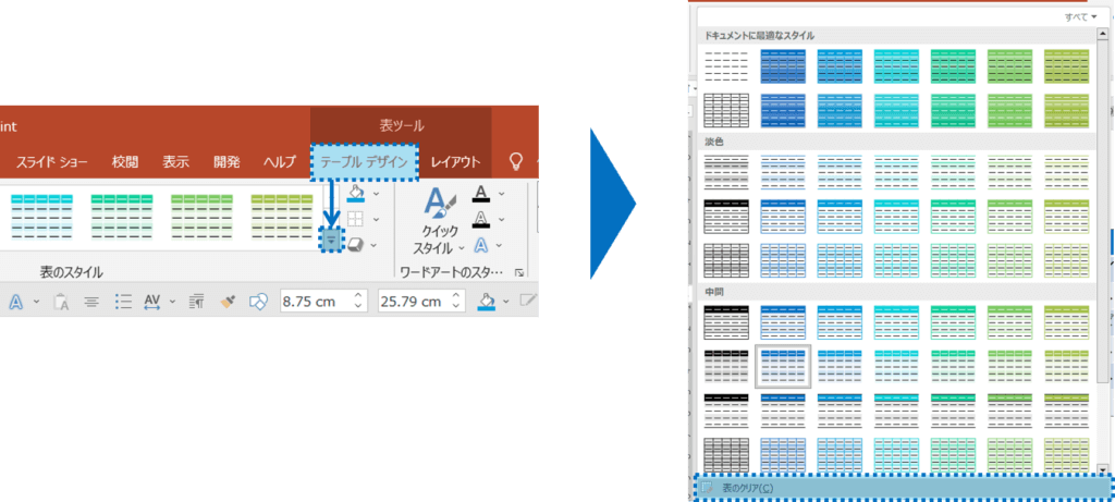 表を選択＞表ツールのテーブルデザインタブ＞表のスタイルグループのその他＞表のクリア