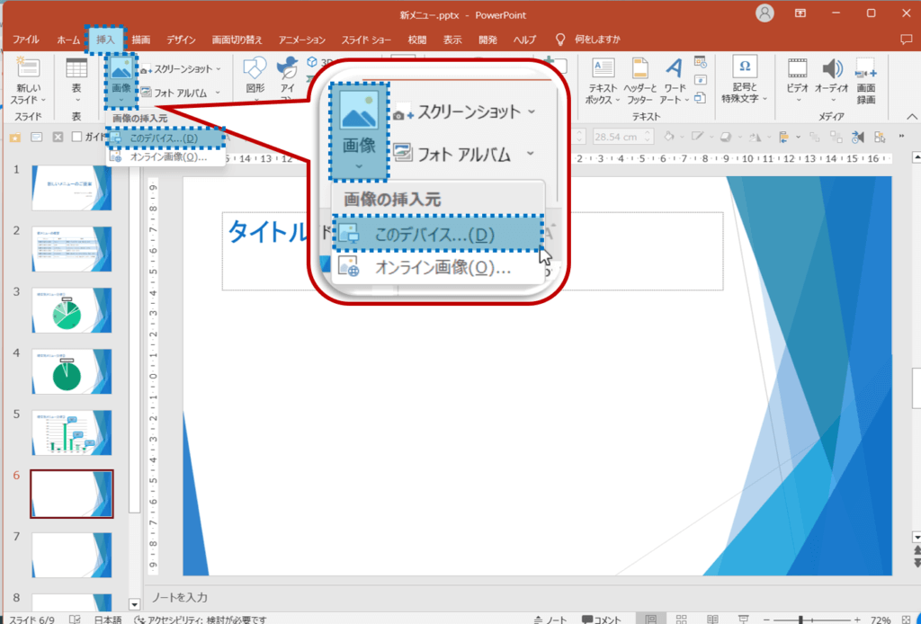 スライド６を選択し、挿入タブを選択。画像グループの画像をクリックし、画像の挿入元のこのデバイス…をクリック。