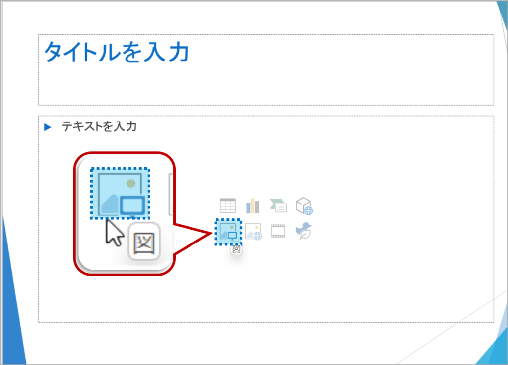 コンテンツのプレースホルダーが配置されているスライドでは、プレースホルダー内の図をクリックして、画像を挿入することができます。