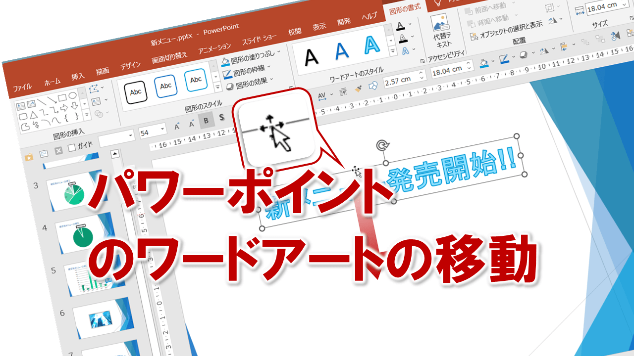 販売 パワーポイント ワードアート 移動