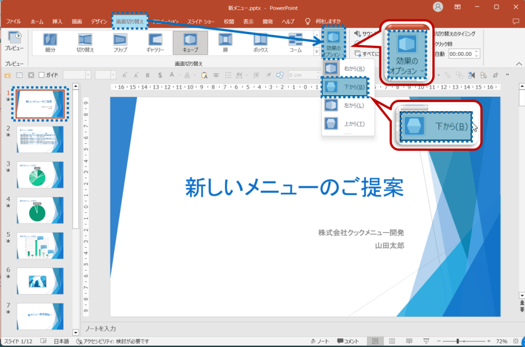 スライド１を選択し、画面切り替えタブを選択。画面切り替えグループの効果のオプションをクリックし、「下から」をクリック。