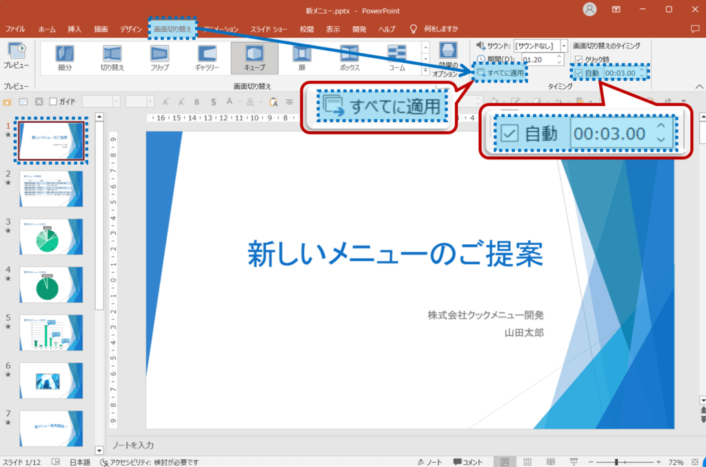 スライド１を選択＞画面切り替えタブ＞タイミンググループの画面切り替えのタイミングの自動にチェック＞自動を「00：03：00」に設定＞タイミンググループのすべてに適用をクリック