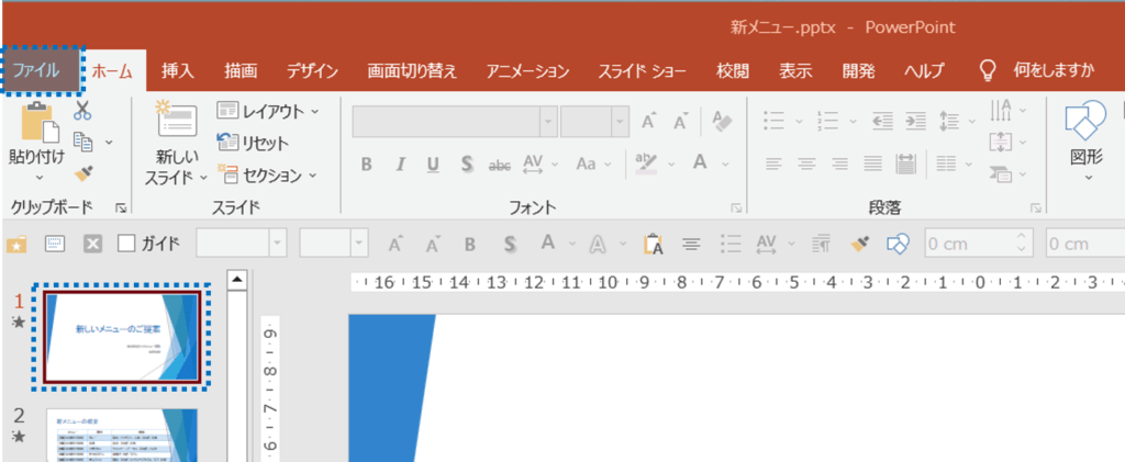 スライド１を選択し、ファイルタブを選択。