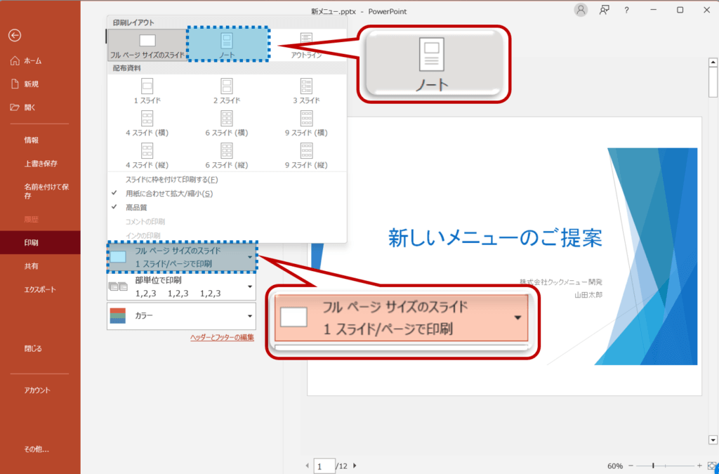 設定のフルページサイズのスライドをクリックし、印刷レイアウトのノート　をクリック。