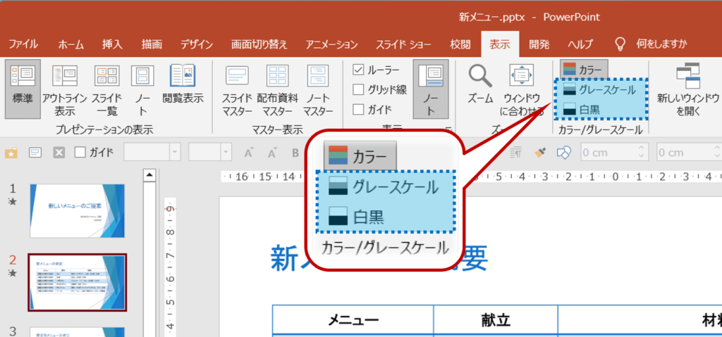 表示タブ＞カラー/グレースケールグループの　レースケールまたは白黒を選択