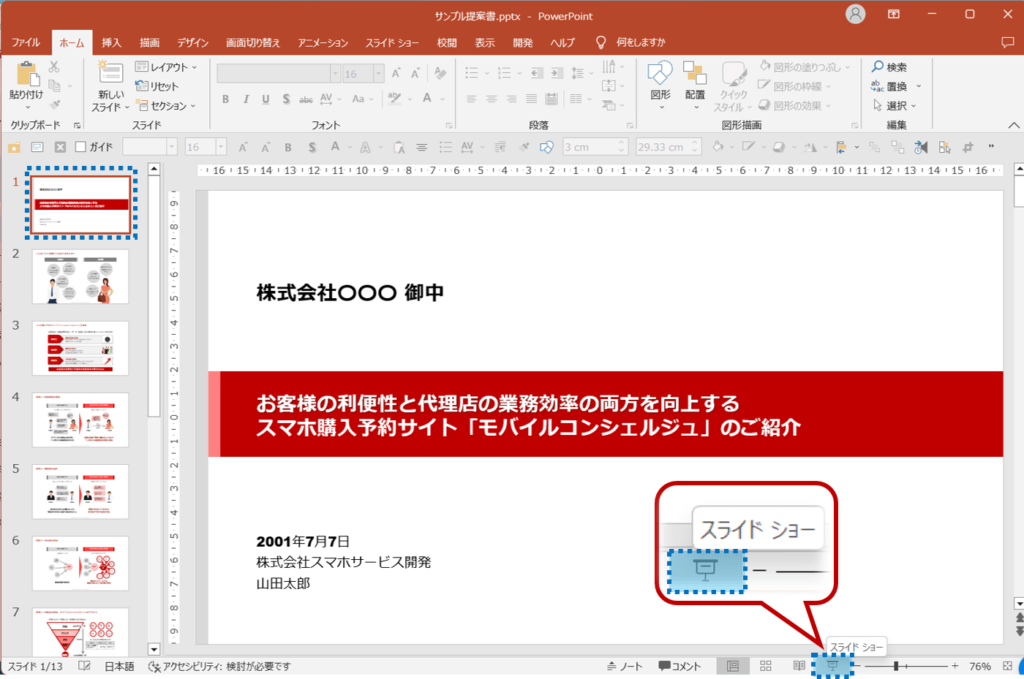 スライド１を選択し、ステータスバーのスライドショーをクリック。