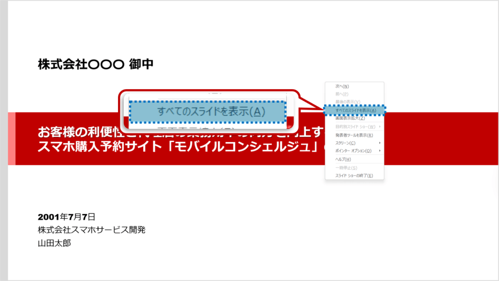 スライド上で右クリックし、すべてのスライド表示をクリック。