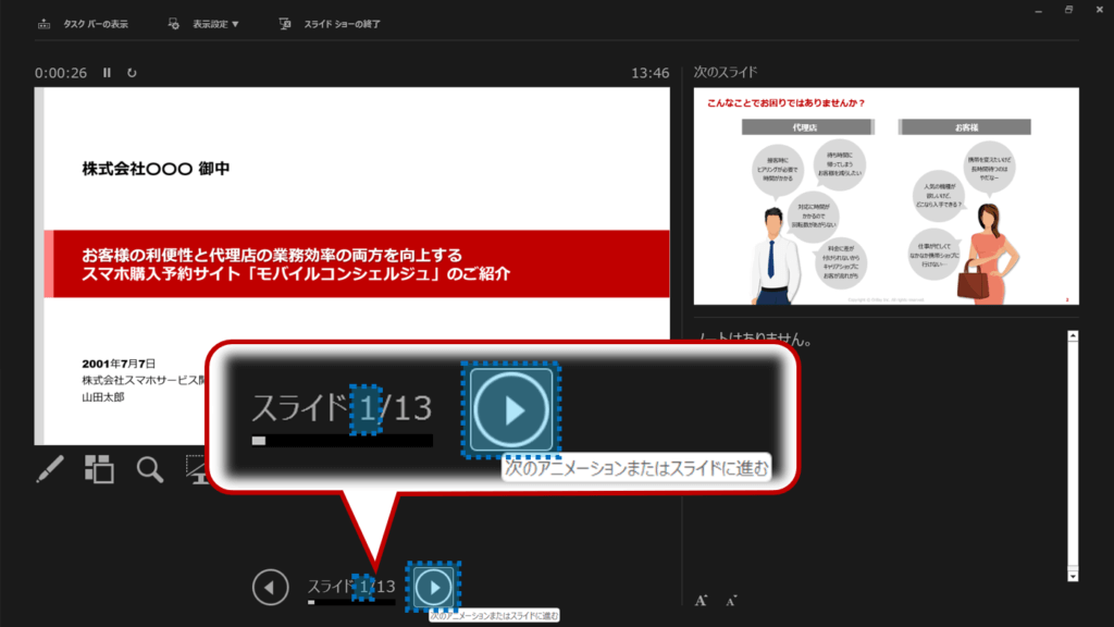 発表者用の画面にスライド１が表示されていることを確認。次のアニメーションまたはスライドに進むをクリック。