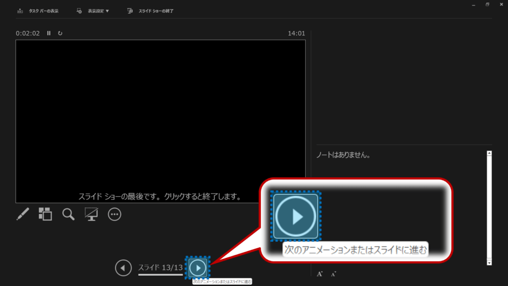 スライドショーが終了すると、「スライドショーの最後です。クリックすると終了します。」というメッセージが表示される。次のアニメーションまたはスライドに進むをクリック。