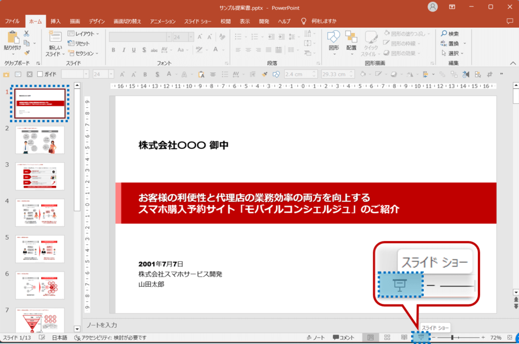 スライド１を選択し、ステータスバのスライドショーをクリック。