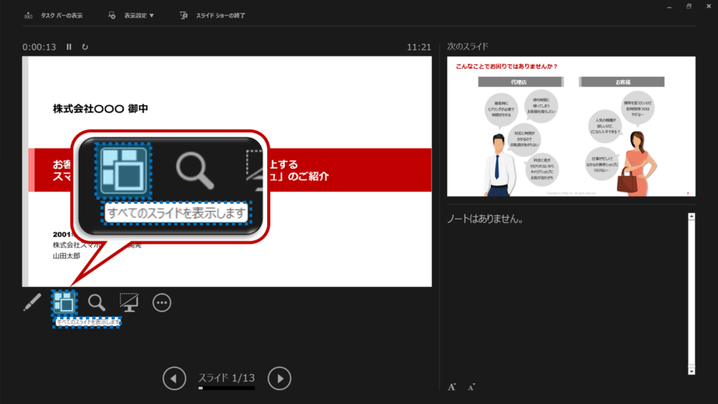 すべてのスライドを表示しますをクリック。