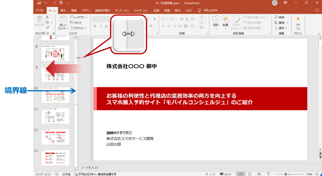 ①スライドペインとサムネイルペインの境界線にマウスポインターを合わせる。マウスポインターが変更された状態で図のようにドラッグして、画面を調整。
