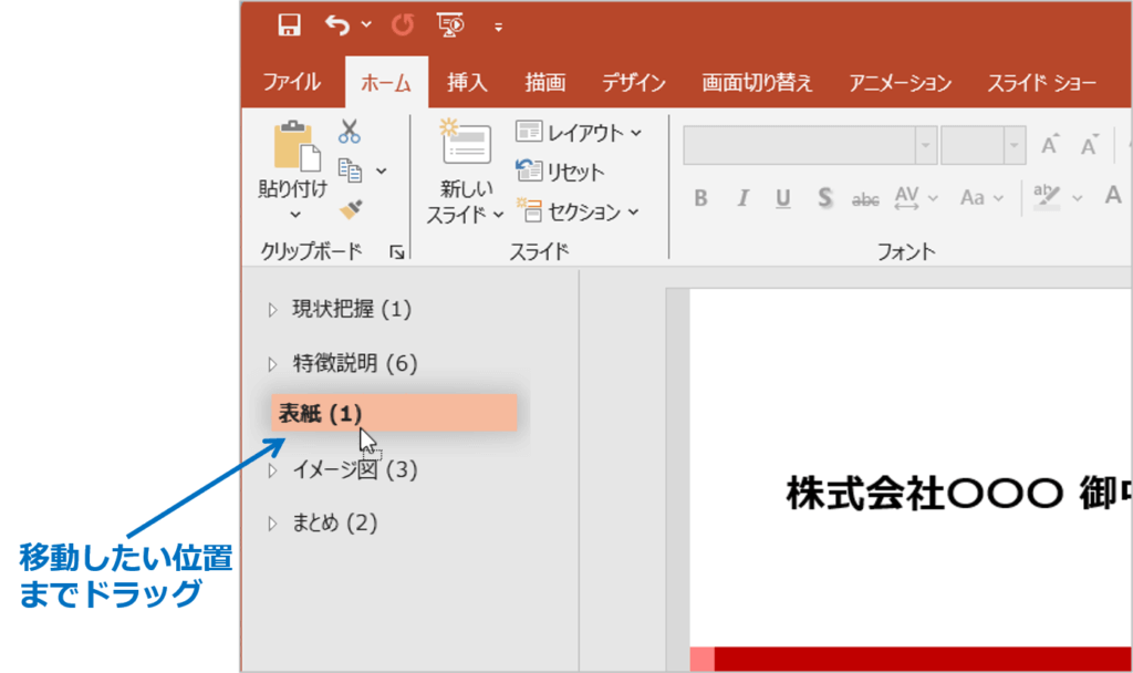 セクショ名だけが表示されるので、移動したい位置までドラッグします。