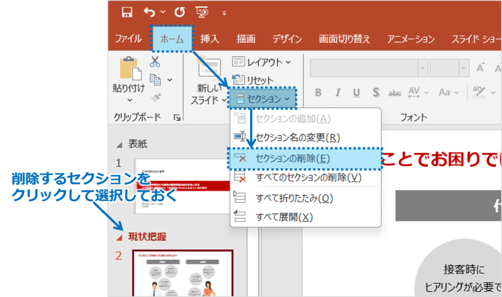 ①削除したいセクションをクリックして選択。②ホームタブを選択し、「セクション」ボタンクリックし、「セクションの削除」をクリック。