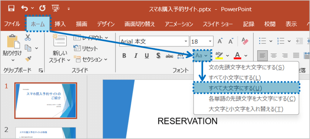 「ホーム」タブを選択し、「文字種の変換」ボタンをクリックし、「すべて大文字にする」をクリック。