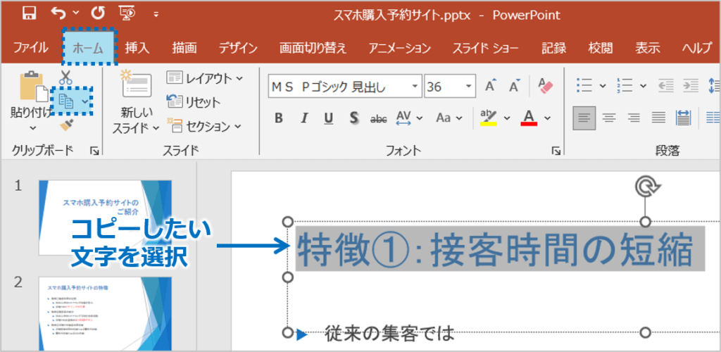 ①コピーしたい文章を選択②「ホーム」タブの「コピー」ボタンをクリック