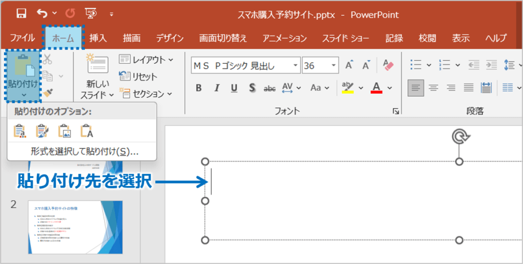 ③貼り付けたい場所を選択し、「ホーム」タブの「貼り付け」ボタンをクリック