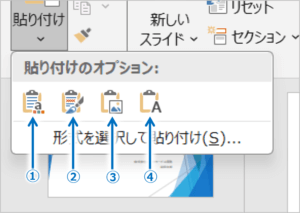 貼り付けボタンの下側をクリックすると、貼り付け方法のメニューが表示されます。