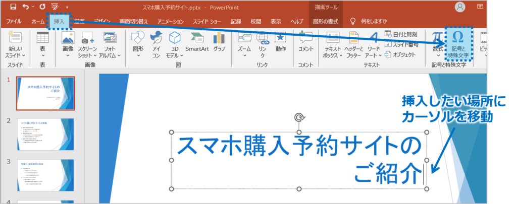 ①記号を挿入したい場所にカーソルを移動②「挿入」タブを選択し、「記号と特殊文字」ボタンをクリック