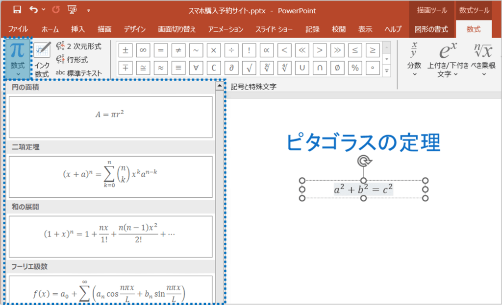 上記の①～②までの手順を行い、「数式」ボタンをクリック