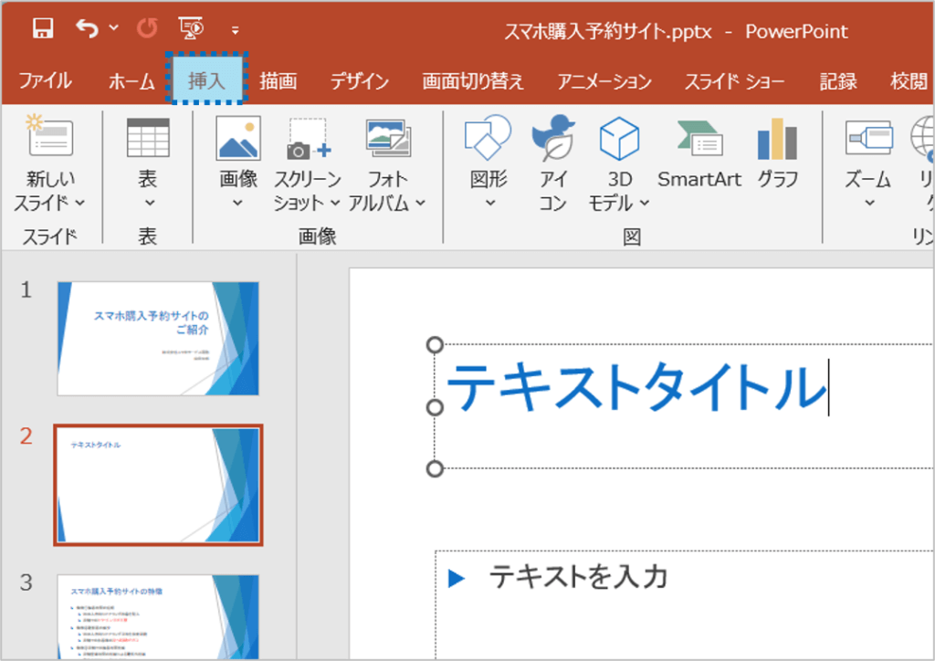 ①「挿入」タブをクリックします。