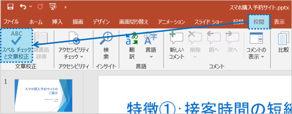 ①文章を校正したいスライドを表示しておく②「校閲」タブの「スペルチェックと文章校正」ボタンをクリック