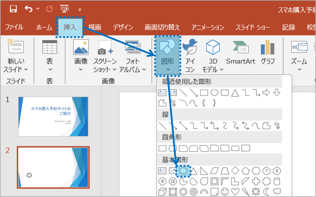 ①「挿入」タブを選択し、図形をクリックし、基本図形から楕円を選択します。