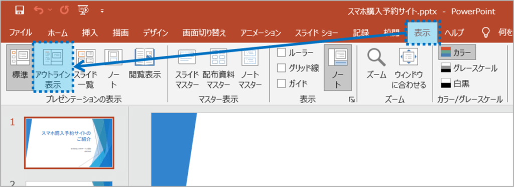 ①「表示」タブをクリックし、プレゼンテーションの表示の「アウトライン表示」ボタンをクリックします。