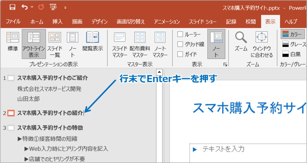 ①行末にカーソルを表示し、Enterキーを押します。