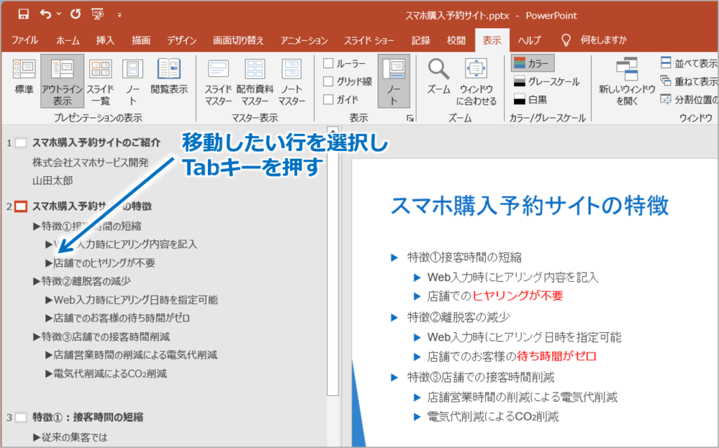 ①移動したい行を選択し、Tabキーを押します。