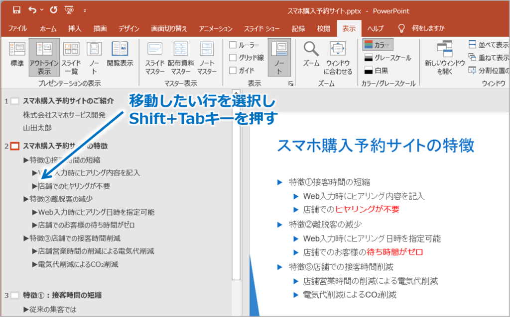 ①移動したい行を選択し、Shiftキーを押しながらTabキーを押します。