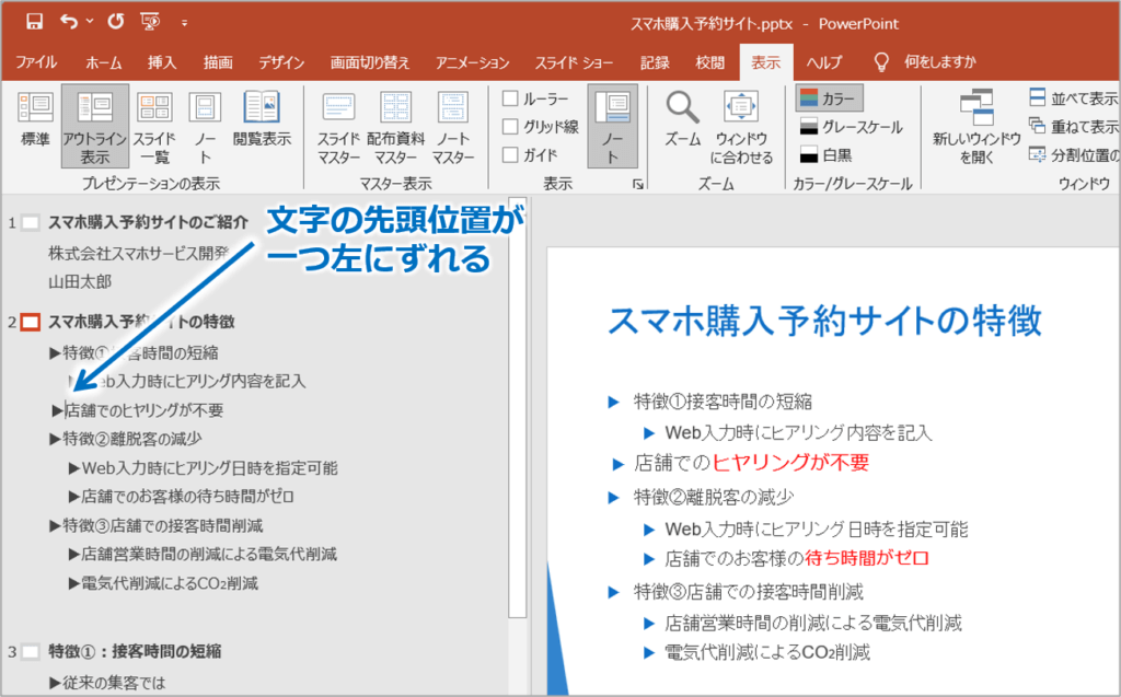 ②文字の行頭位置が、一つ左にずれます。