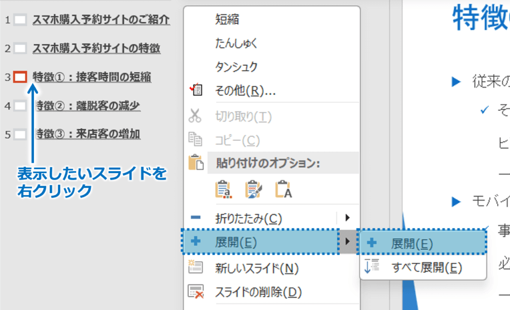 ①内容を表示したいスライドを右クリック②「展開」にマウスポインターを合わせ、「展開」をクリック