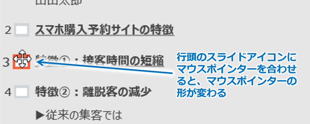 ①行頭にあるスライドアイコンにマウスポインターを合わせます。