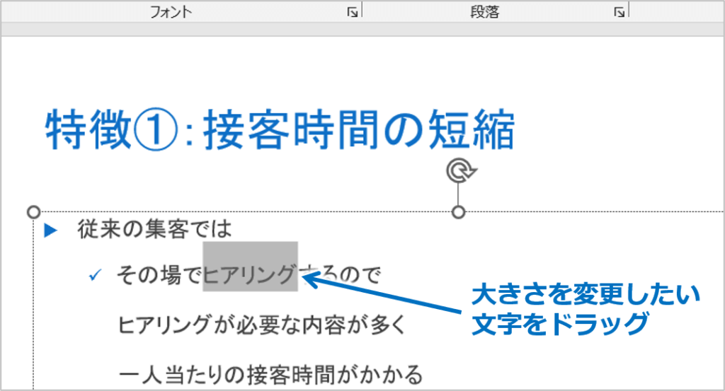 ①大きさを変更したい文字をドラッグして選択します。