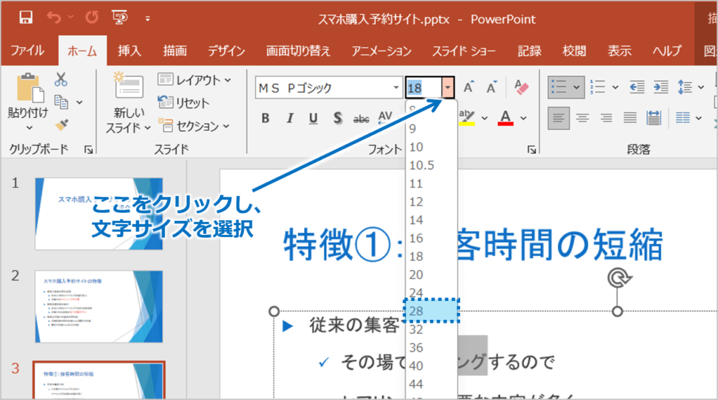 ②「ホーム」タブの「フォントサイズ」ボタンをクリックし、サイズを選択します。