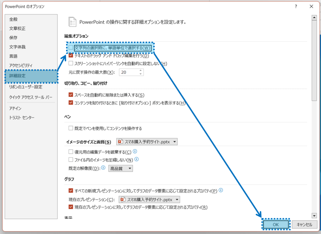 ③「PowerPointのオプション」ダイアログボックスが表示されるので、「詳細設定」をクリックし、「編集オプション」の「文字列の選択時に、単語単位で選択する」をクリックし、チェックマークをはずし、「OK」をクリックします。