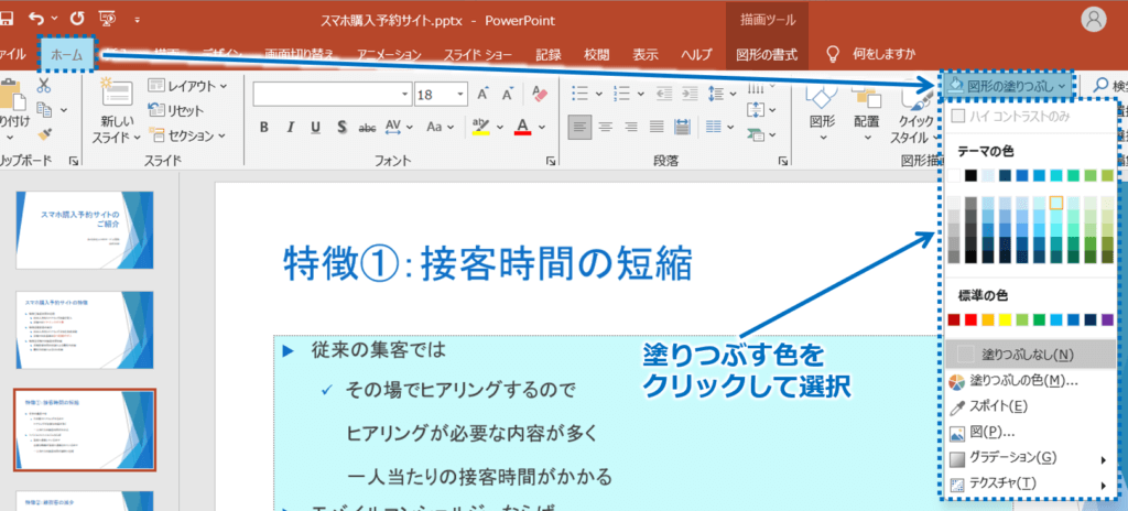 ①「ホーム」タブを選択し、「図形の塗りつぶし」ボタンをクリックし、塗りつぶす色をクリックして選択します。