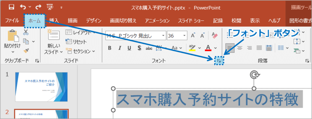 ①下線を引きたい場所をドラッグして、「ホーム」タブを選択し、「フォント」ボタンをクリックします。