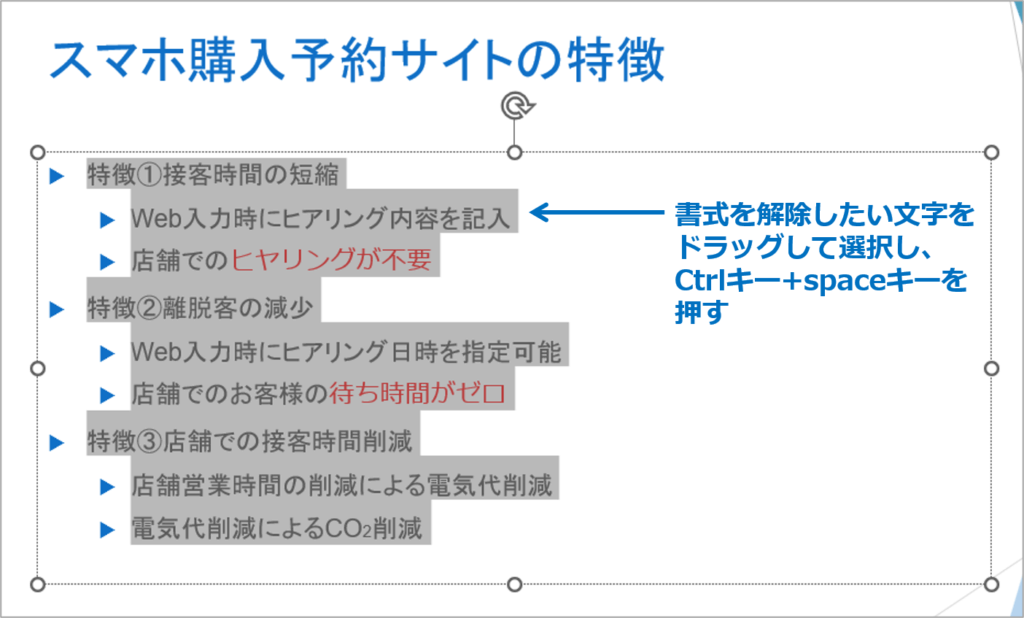 ①書式を解除したい文字をドラッグして選択し、Ctrlキー＋spaceキーを押します。