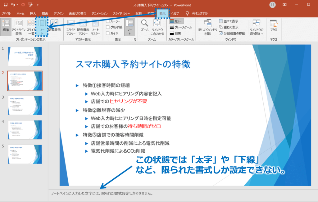 ①「表示」タブを選択し、プレゼンテーションの表示の「ノート」ボタンをクリックしてノート表示モードに切り替えます。