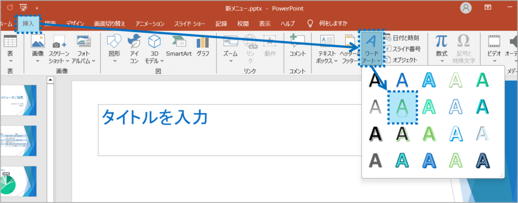 ①「挿入」タブを選択し、テキストの「ワードアート」ボタンをクリックし、デザインを選択します。