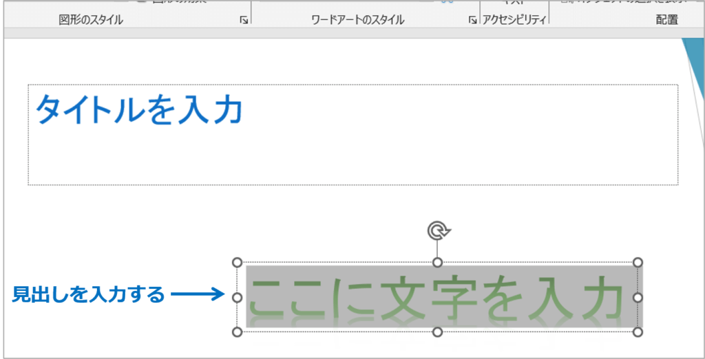 ②ワードアートを入力できるプレースホルダーが表示されるので、見出しを入力します。