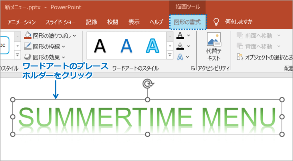 ①変更したいワードアートのプレースホルダーを選択して、「図形の書式」タブをクリックします。