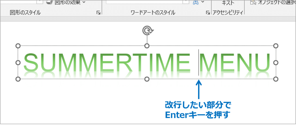 ①ワードアートの文字の改行したい部分でEnterキーを押します。